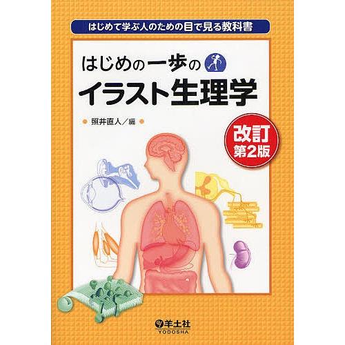 はじめの一歩のイラスト生理学 はじめて学ぶ人のための目で見る教科書 照井直人 Bk Bookfan 送料無料店 通販 Yahoo ショッピング