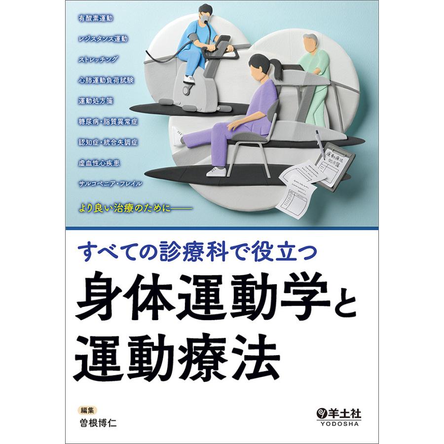 本店 条件付 10%相当 すべての診療科で役立つ身体運動学と運動療法 曽根博仁 条件はお店TOPで luckyoldcar.com 本店 条件付 10%相当 すべての診療科で役立つ身体運動学と運動療法 曽根博仁 条件はお店TOPで luckyoldcar.com