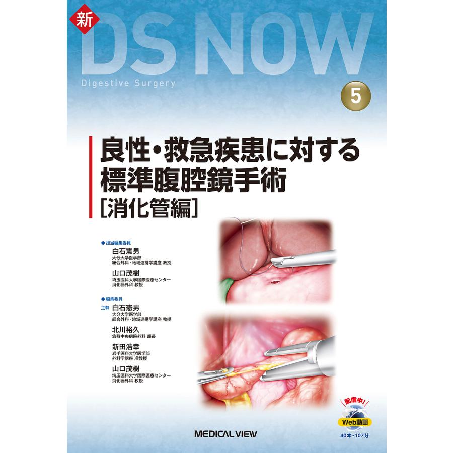 日曜はクーポン有 良性 救急疾患に対する標準腹腔鏡手術 消化管編 白石憲男 山口茂樹 Bookfan Paypayモール店 通販 Paypayモール
