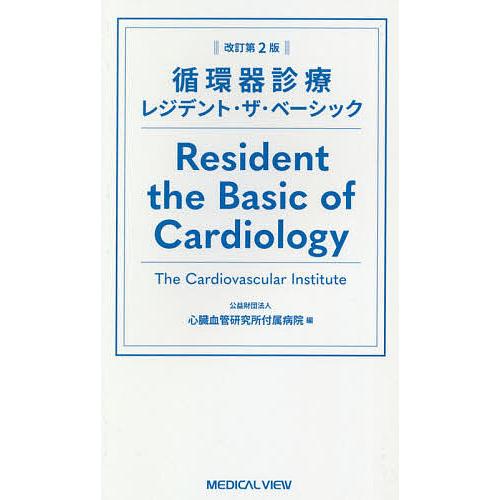 毎日クーポン有 循環器診療レジデント ザ ベーシック 心臓血管研究所付属病院