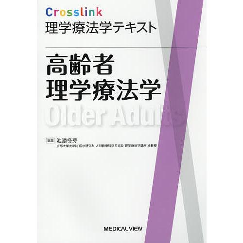 【バラ売可】理学療法専門テキストセット 高齢者理学療法学/池添冬芽 : bookfan - 通販 - Yahoo!ショッピング