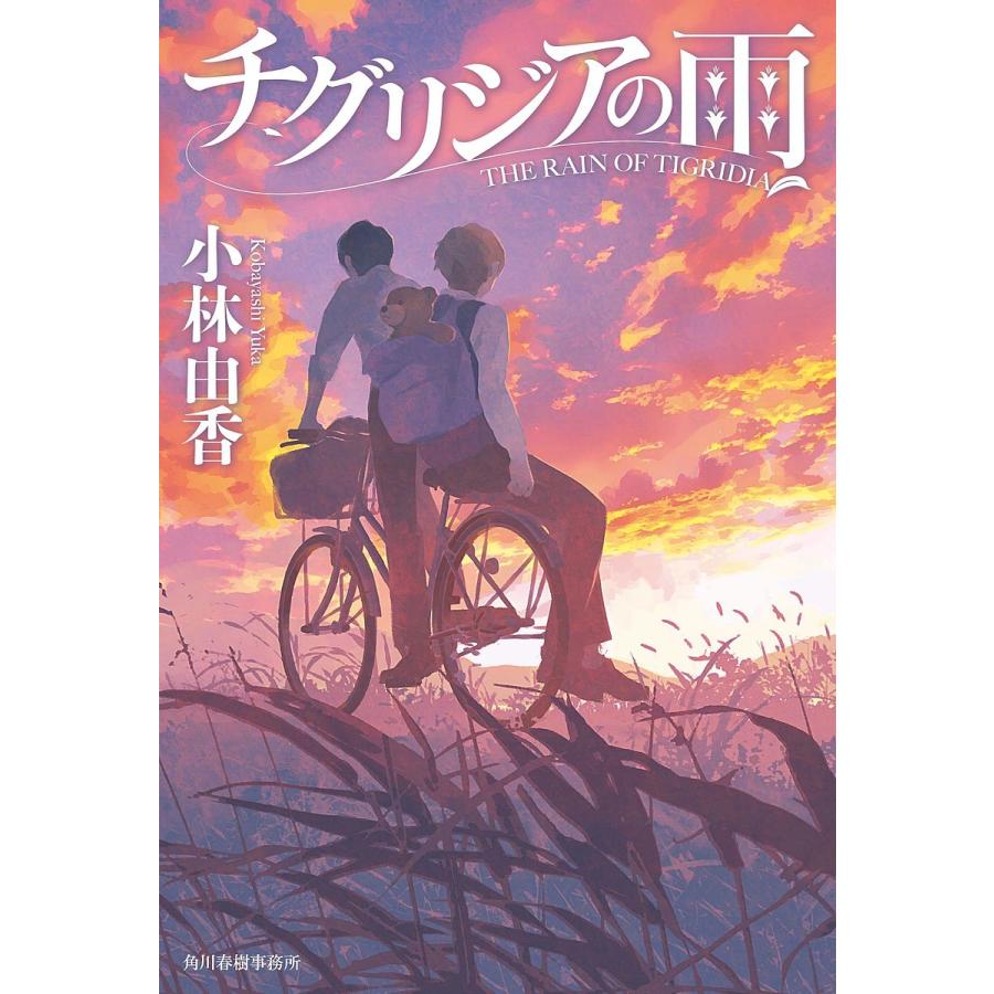 毎日クーポン有 チグリジアの雨 小林由香 Bookfan Paypayモール店 通販 Paypayモール