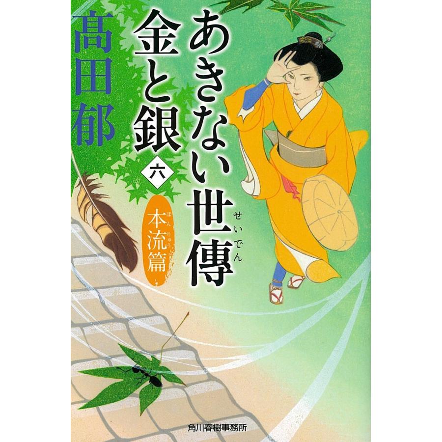 日曜はクーポン有 あきない世傳金と銀 ６ 高田郁 Bookfan Paypayモール店 通販 Paypayモール