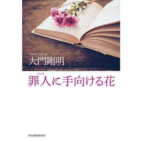 毎日クーポン有 罪人に手向ける花 大門剛明 Bookfan Paypayモール店 通販 Paypayモール