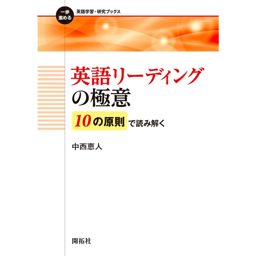毎日クーポン有 英語リーディングの極意 １０の原則で読み解く 中西恵人 Bookfan Paypayモール店 通販 Paypayモール