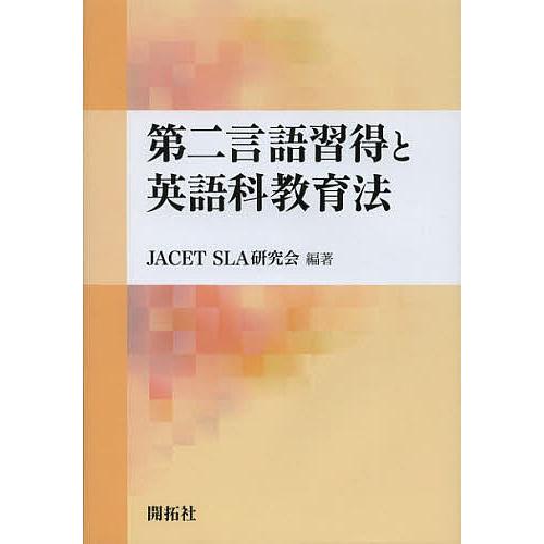 第二言語習得と英語科教育法/JACETSLA研究会｜boox