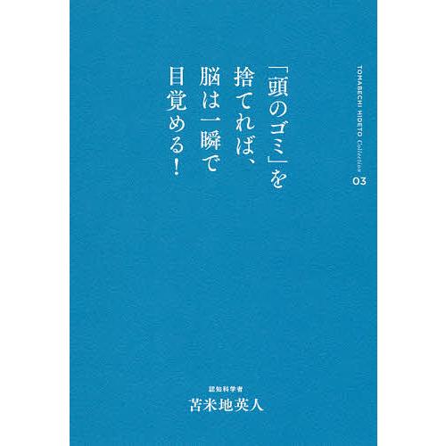 頭のゴミ を捨てれば、脳は一瞬で目覚める！/徳間書店/苫米地英人 頭のゴミ」を捨てれば、脳は一瞬で目覚める!/苫米地英人 : bookfan