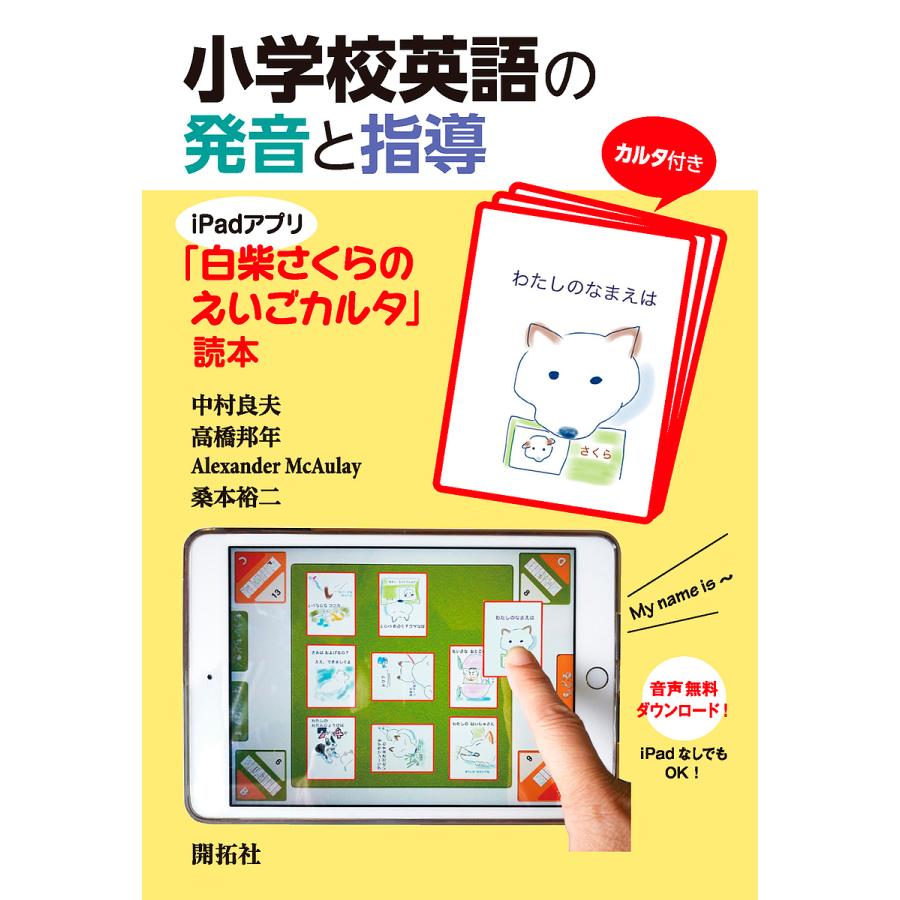 小学校英語の発音と指導 Ipadアプリ 白柴さくらのえいごカルタ 読本 中村良夫 高橋邦年 Alexandermcaulay Bookfan Paypayモール店 通販 Paypayモール