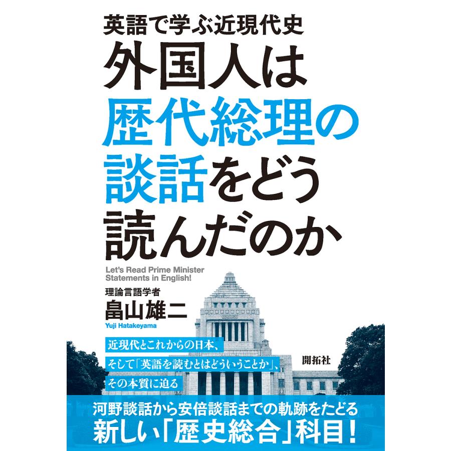 外国人は歴代総理の談話をどう読んだのか 英語で学ぶ近現代史 畠山雄二 Bookfan Paypayモール店 通販 Paypayモール