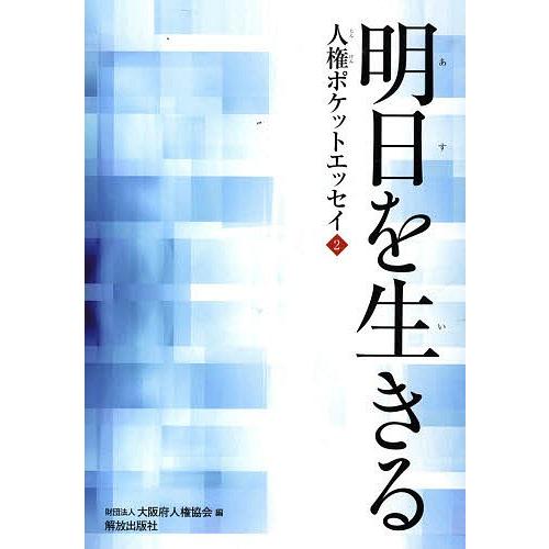 人権ポケットエッセイ 2/大阪府人権協会｜boox