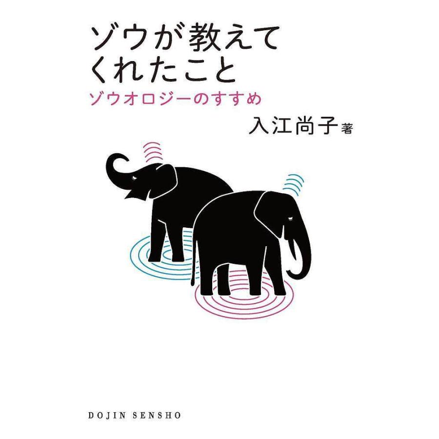条件付 10 相当 ゾウが教えてくれたこと ゾウオロジーのすすめ 入江尚子 条件はお店topで Bk Bookfan 送料無料店 通販 Yahoo ショッピング