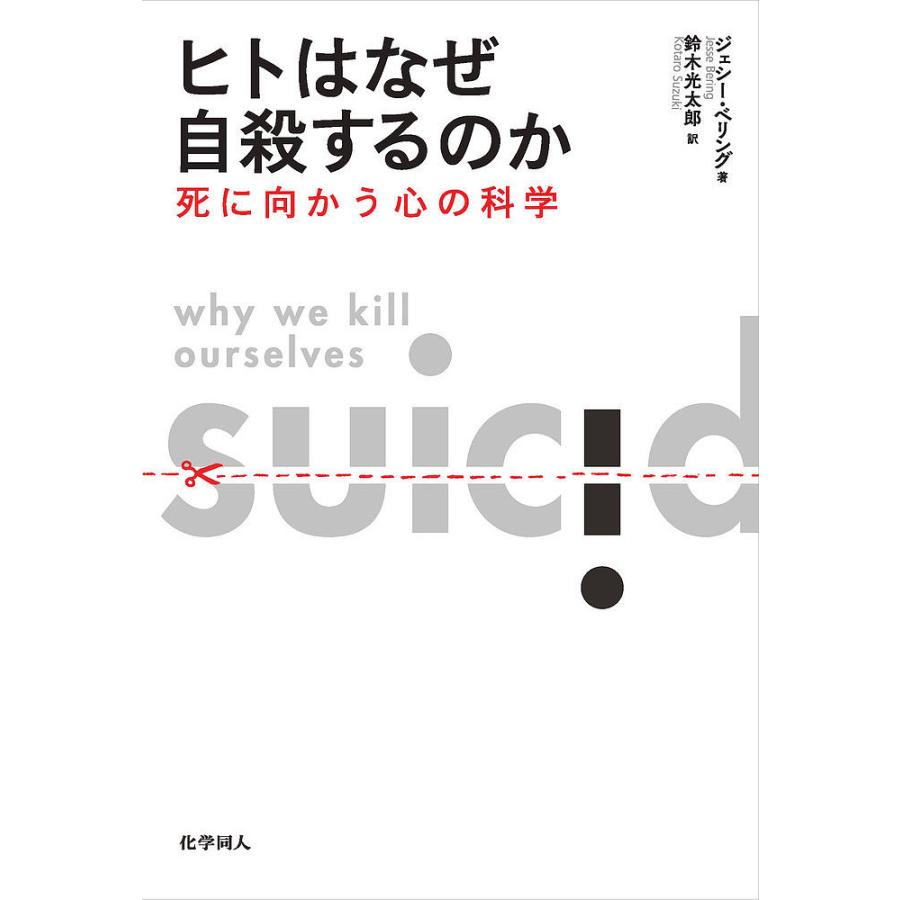 日曜はクーポン有 ヒトはなぜ自殺するのか 死に向かう心の科学 ジェシー