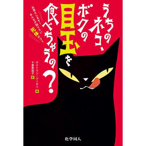 日本正規代理店品 毎日クーポン有 うちのネコ ボクの目玉を食べちゃうの お答えします みんなが知りたい死体のコト ケイトリン ドーティ 十倉実佳子 上品