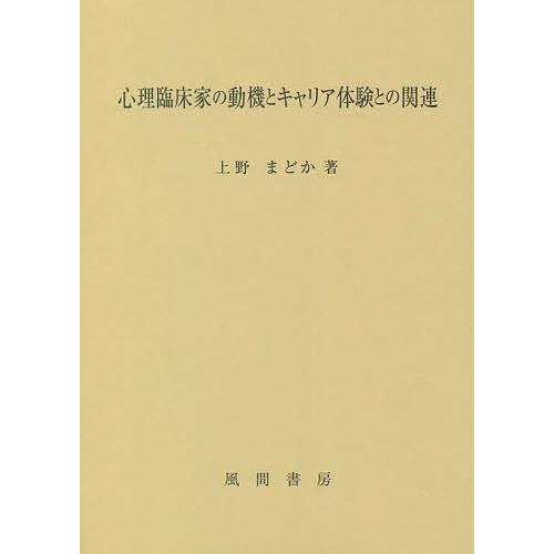 心理臨床家の動機とキャリア体験との関連/上野まどか｜boox