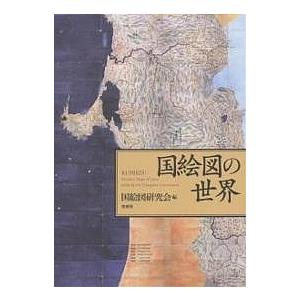 国絵図の世界/国絵図研究会