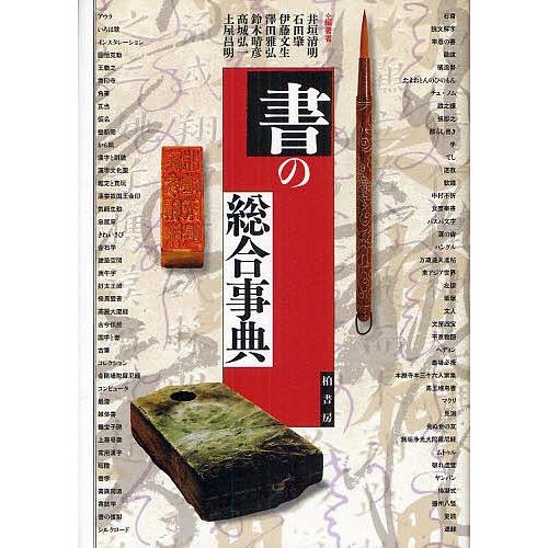 書の総合事典/井垣清明/石田肇/伊藤文生