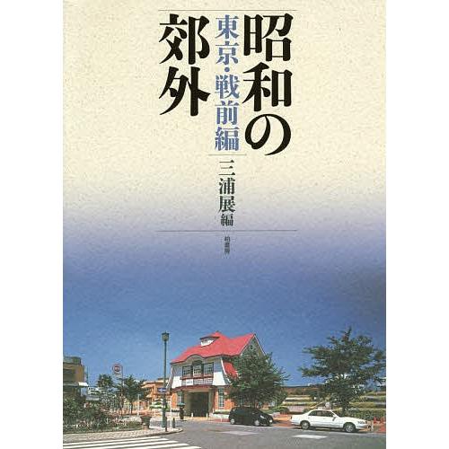 昭和の郊外 東京・戦前編/三浦展