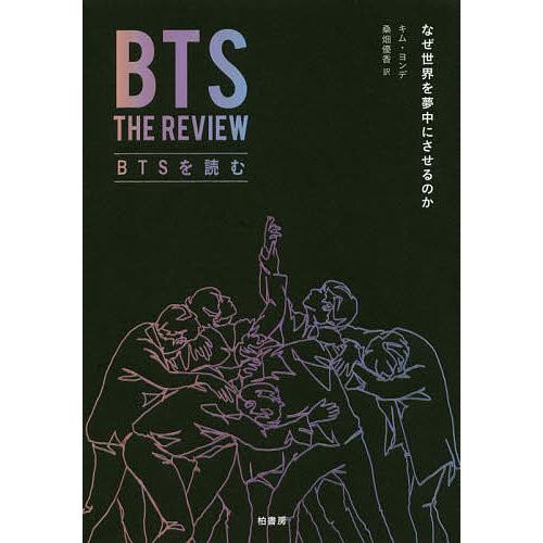 激安 超特価 毎日クーポン有 Btsを読む なぜ世界を夢中にさせる
