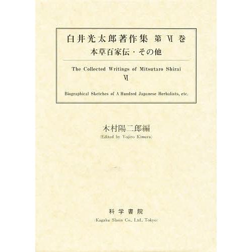 高質で安価 白井光太郎著作集 第６巻 白井光太郎 木村陽二郎 公式店舗 Algomhoria Com