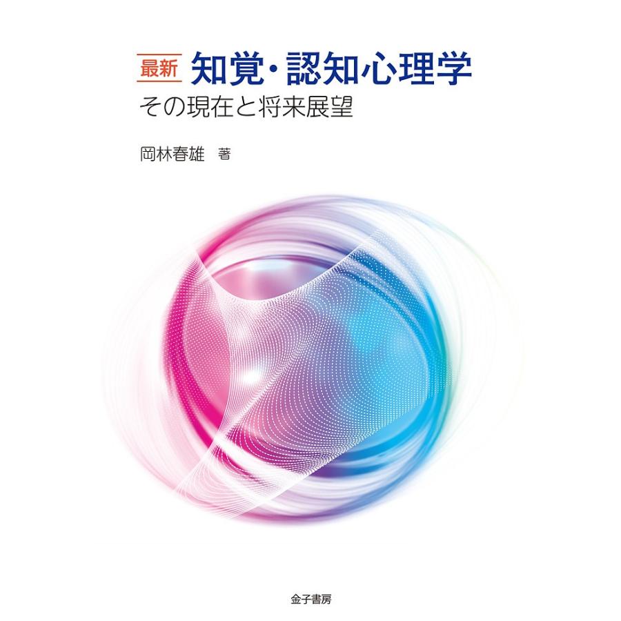 最新知覚・認知心理学 その現在と将来展望/岡林春雄｜boox