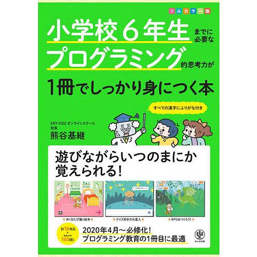 毎日クーポン有 小学校６年生までに必要なプログラミング的思考力が１