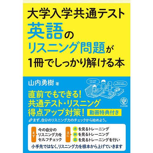 毎日クーポン有 大学入学共通テスト英語のリスニング問題が１冊でしっかり