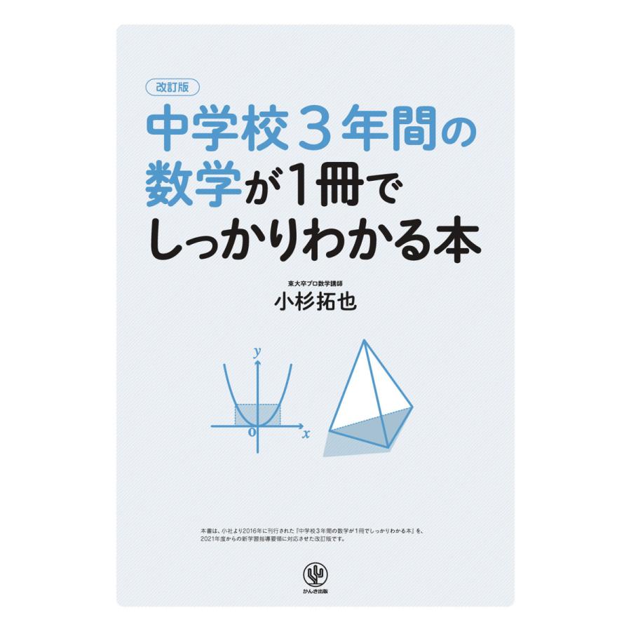 中学校3年間の数学が1冊でしっかりわかる本 苦手が得意にかわる!/小杉