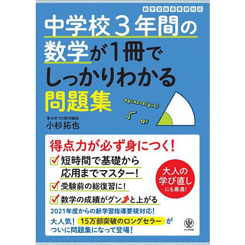 毎日クーポン有 中学校３年間の数学が１冊でしっかりわかる問題集