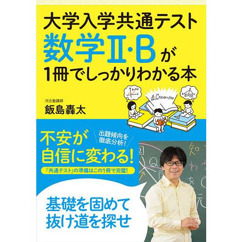 ファッション通販 毎日クーポン有 大学入学共通テスト数学２ 飯島轟太 Bが１冊でしっかりわかる本