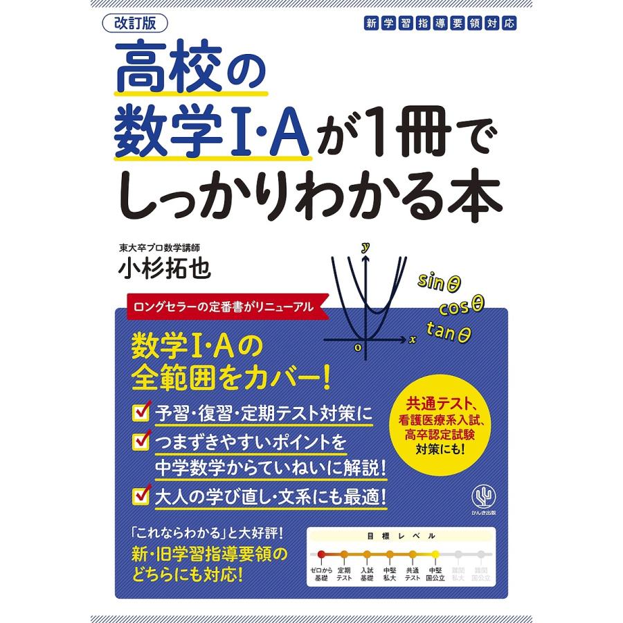 高校の数学1・Aが1冊でしっかりわかる本 数学1・Aの全範囲をカバー 