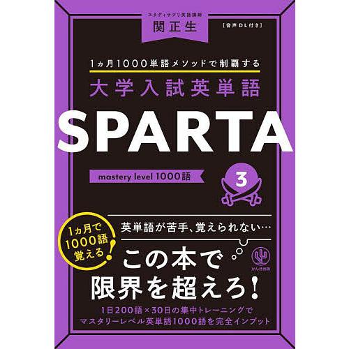 大学入試英単語SPARTA 1カ月1000単語メソッドで制覇する 3/関正生