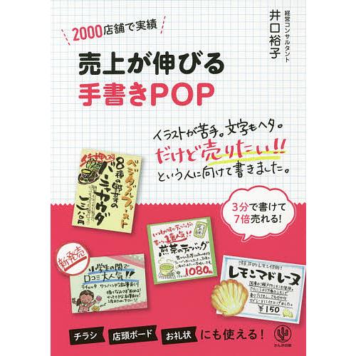 日曜はクーポン有 売上が伸びる手書きpop ２０００店舗で実績 井口裕子 Bookfan Paypayモール店 通販 Paypayモール