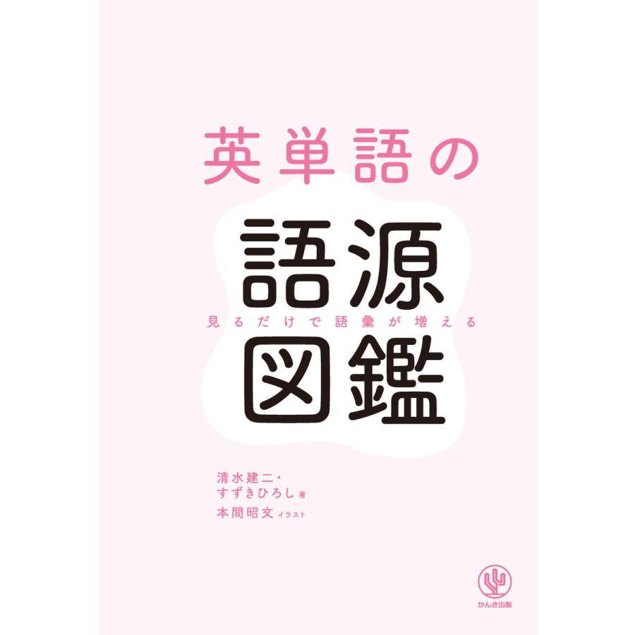 英単語の語源図鑑 見るだけで語彙が増える/清水建二/すずきひろし/本間昭文｜boox｜03