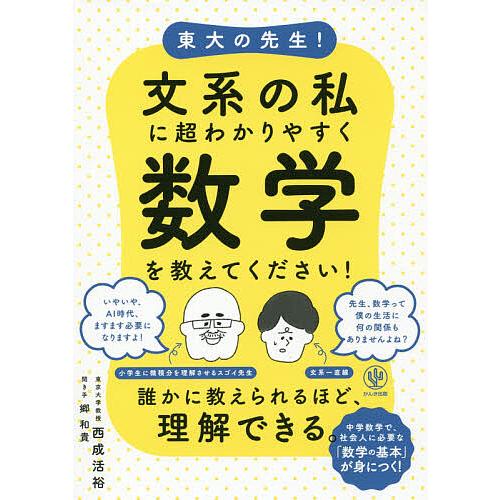 東大の先生!文系の私に超わかりやすく数学を教えてください!/西成活裕  