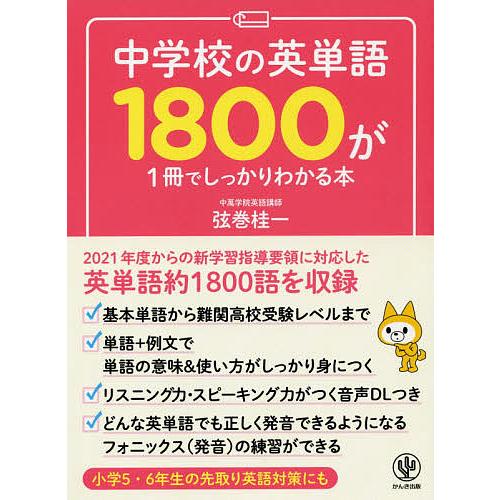 毎日クーポン有 中学校の英単語１８００が１冊でしっかりわかる本 弦巻