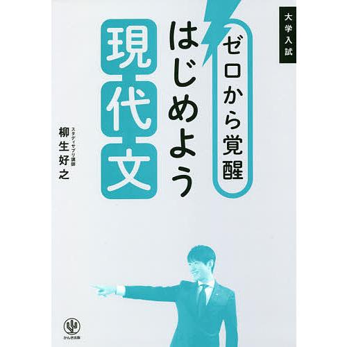 日曜はクーポン有 ゼロから覚醒はじめよう現代文 大学入試 柳生好之