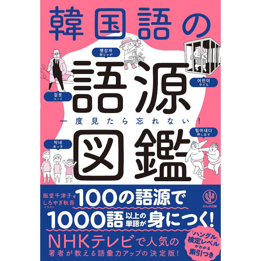 韓国語の語源図鑑 一度見たら忘れない!/阪堂千津子/しろやぎ秋吾｜boox｜02