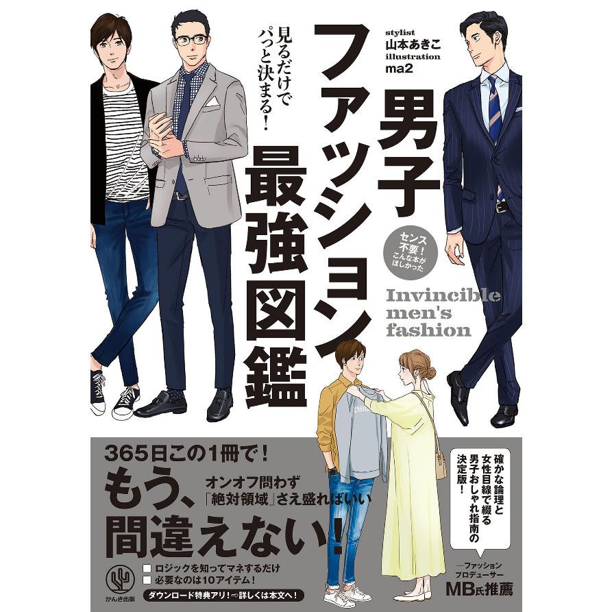 条件付 10 相当 男子ファッション最強図鑑 山本あきこ Ma２ 条件はお店topで Bk Bookfan 送料無料店 通販 Yahoo ショッピング