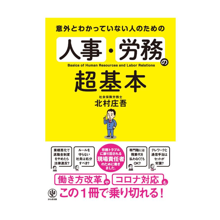 意外とわかっていない人のための人事・労務の超基本/北村庄吾