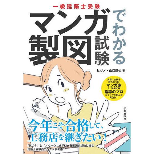 選択 毎日クーポン有 一級建築士受験マンガでわかる製図試験 ヒヅメ 山口達也