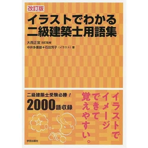 日曜はクーポン有 イラストでわかる二級建築士用語集 中井多喜雄 石田芳子 Bookfan Paypayモール店 通販 Paypayモール
