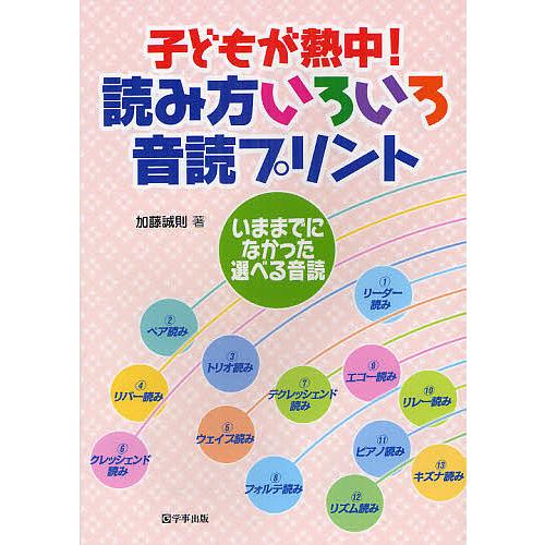 日曜はクーポン有 子どもが熱中 読み方いろいろ音読プリント いままでになかった選べる音読 加藤誠則 Bookfan Paypayモール店 通販 Paypayモール