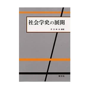 社会学史の展開/児玉幹夫｜boox