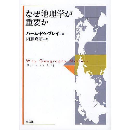 なぜ地理学が重要か/ハーム・ドゥ・ブレイ/内藤嘉昭｜boox