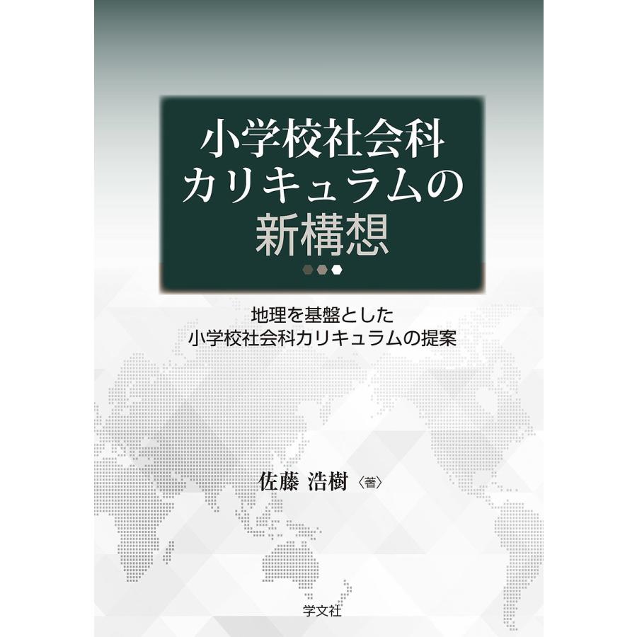 条件付 最大15 相当 小学校社会科カリキュラムの新構想 地理を基盤とした小学校社会科カリキュラムの提案 佐藤浩樹 条件はお店topで