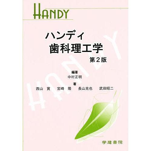 ハンディ歯科理工学 第2版/中村正明/西山實｜boox