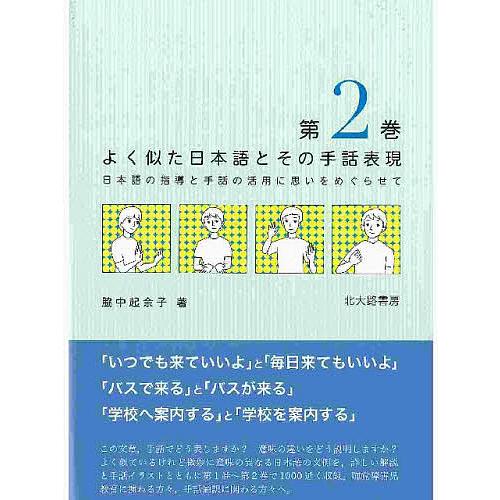 条件付 10 相当 よく似た日本語とその手話表現 日本語の指導と手話の活用に思いをめぐらせて 第2巻 脇中起余子 条件はお店topで Bk Bookfan 送料無料店 通販 Yahoo ショッピング