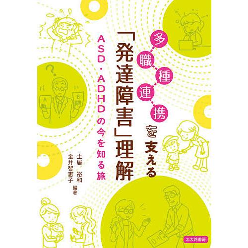 条件付 最大15 相当 多職種連携を支える 発達障害 理解 Asd Adhdの今を知る旅 土居裕和 金井智恵子 条件はお店topで