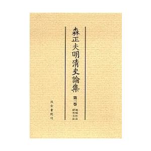森正夫明清史論集 第3巻/森正夫