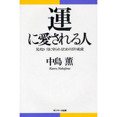 毎日クーポン有 運に愛される人 見えない力に守られるための